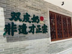 -民信老铺(双皮奶博物馆店)