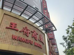 -牛将军•涮肉•烤肉(北京王府井·故宫店)