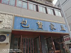 门面-孟家蟹包(锦绣街店)