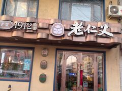 -老仁义·清真菜(太古街店)