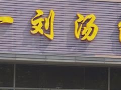 -一刘汤包(杏林店)
