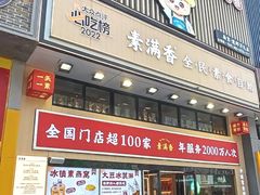 -素满香·食养自助(建邺万达店)