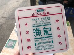 -渔记茶餐厅(渔村店)