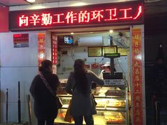 -矮子馅饼(大成路店)
