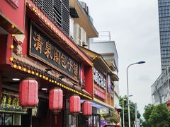 -清泉阁包子铺(中山路店)
