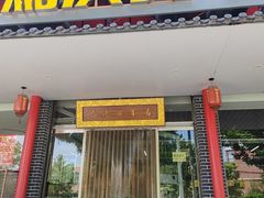 -马庆安羊汤馆(总店)