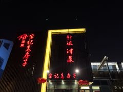 门面-津菜宋记老房子(鼓楼店)