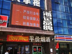 门面-海记品鸽·新疆菜(高铁站店)