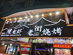 -老街烧烤大排档·地道湖北菜·龙虾馆(汉口火车站店)