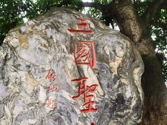 -成都武侯祠博物馆