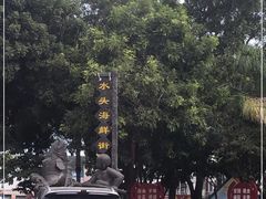-梅姐海鲜餐厅(水头海鲜街店)