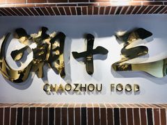 -潮十三潮汕砂锅粥(高新四路大都荟店)