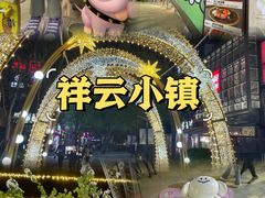 -中粮·祥云小镇