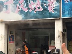 门面-枫泾丁氏烧卖(枫丽路店)