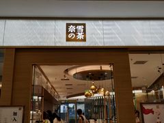 门面-奈雪的茶(凯德新都心店)