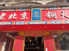 门面-乐宴·老北京铜火锅(桂庙店)