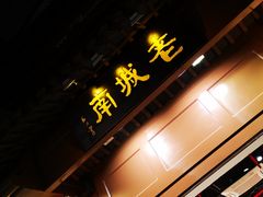 -老城南.鸭血粉丝汤(夫子庙店)