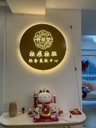 -荟草堂专业祛痘修护中心