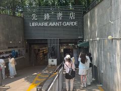 -先锋书店(五台山总店)