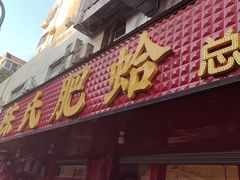 -陈氏肥蛤(小纬六路总店)