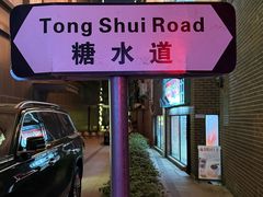 -香港華心糖水鋪(南西总店)