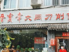 门面-晋宝章大同刀削面(月坛店)