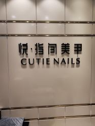 -悦指间美甲美睫