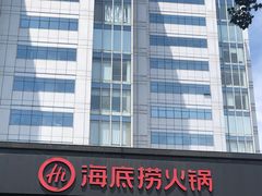 -海底捞火锅(枫蓝国际购物中心店)