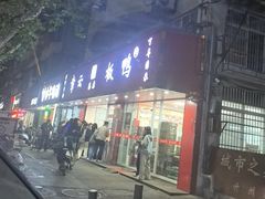 -章云板鸭(总店)