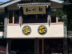 -知味观·味庄(杨公堤店)