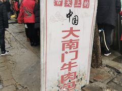 门面-大南门牛肉包子店