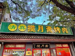 -揽月斋炙子烤肉·清真(安定门·五道营店)
