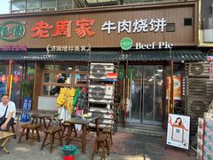 -穆得·老周家牛肉烧饼(普利街店)