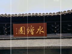 -水绘园