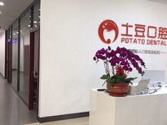 -土豆口腔(凤凰北总店)