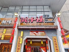 门面-湘水谣(芙蓉店)