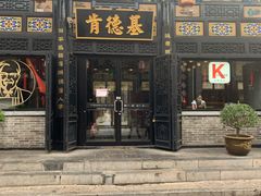 门面-肯德基(平遥古城店)
