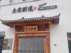 -壹零捌道·北京烤鸭(车公庄店)