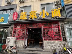 -鲁毓鲜蓬莱小面(黄山路店)