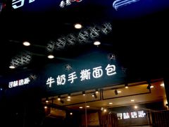 门面-寻味唐派·牛奶手撕面包(府前街店)