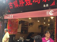 -胖娃古镇鸡杂(磁器口总店)