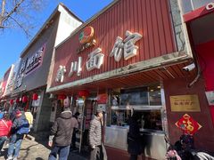 门面-新川面馆(新街口起源店)