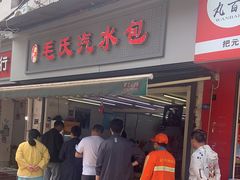 门面-毛氏汽水包(山海关路店)