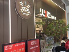 -火地铁板烧(昆山万象汇店)