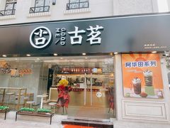 门面-古茗(洛阳宝龙广场店)