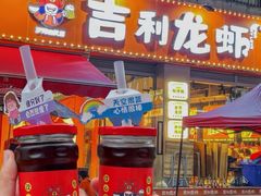 -吉利龙虾·新派海鲜烧烤