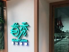 -首秀·四川料理(星耀101店)
