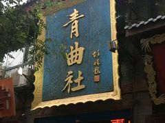 -青曲社相声(易俗街区店)