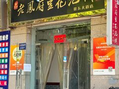 -老鳯府豆花泡馍(第五大道店)