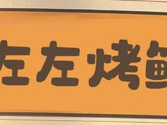门面-郭左左围炉烤涮·鲜牛肉自助(梅溪新天地店)